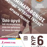 ΠΡΟΚΗΡΥΞΗ 1ου ΗΜΙΜΑΡΑΘΩΝΙΟΥ ΑΛΜΩΠΙΑΣ ΠΡΟΚΗΡΥΞΗ 1ου ΗΜΙΜΑΡΑΘΩΝΙΟΥ ΑΛΜΩΠΙΑΣ