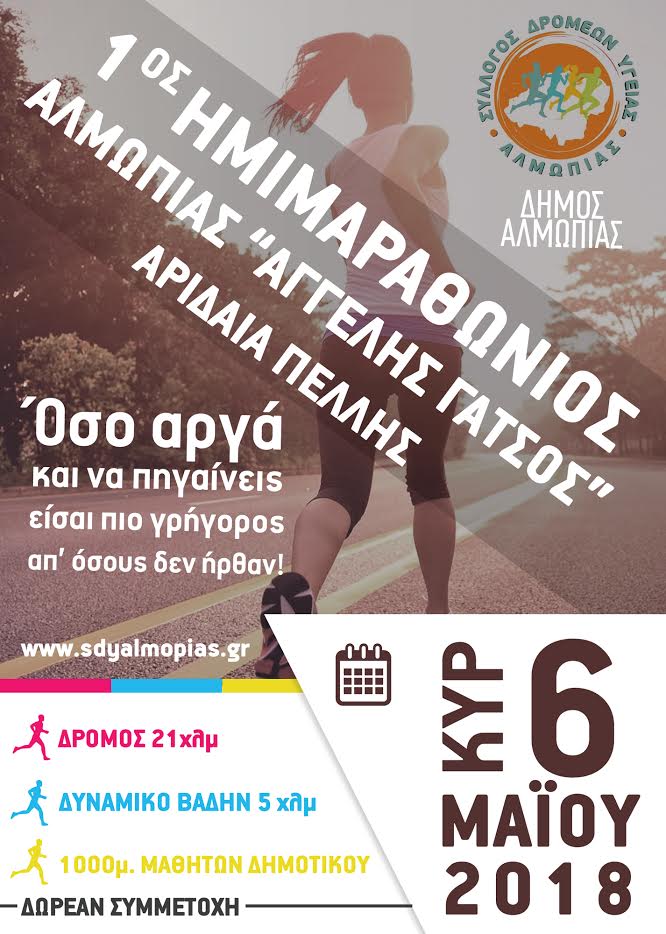 ΠΡΟΚΗΡΥΞΗ 1ου ΗΜΙΜΑΡΑΘΩΝΙΟΥ ΑΛΜΩΠΙΑΣ ΠΡΟΚΗΡΥΞΗ 1ου ΗΜΙΜΑΡΑΘΩΝΙΟΥ ΑΛΜΩΠΙΑΣ