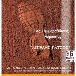 O 1ος Ημιμαραθώνιος Αλμωπίας «ΑΓΓΕΛΗΣ ΓΑΤΣΟΣ» θα έχει βαθύ κοινωνικό και περιβαλλοντικό χαρακτήρα!! O 1ος Ημιμαραθώνιος Αλμωπίας «ΑΓΓΕΛΗΣ ΓΑΤΣΟΣ» θα έχει βαθύ κοινωνικό και περιβαλλοντικό χαρακτήρα!!