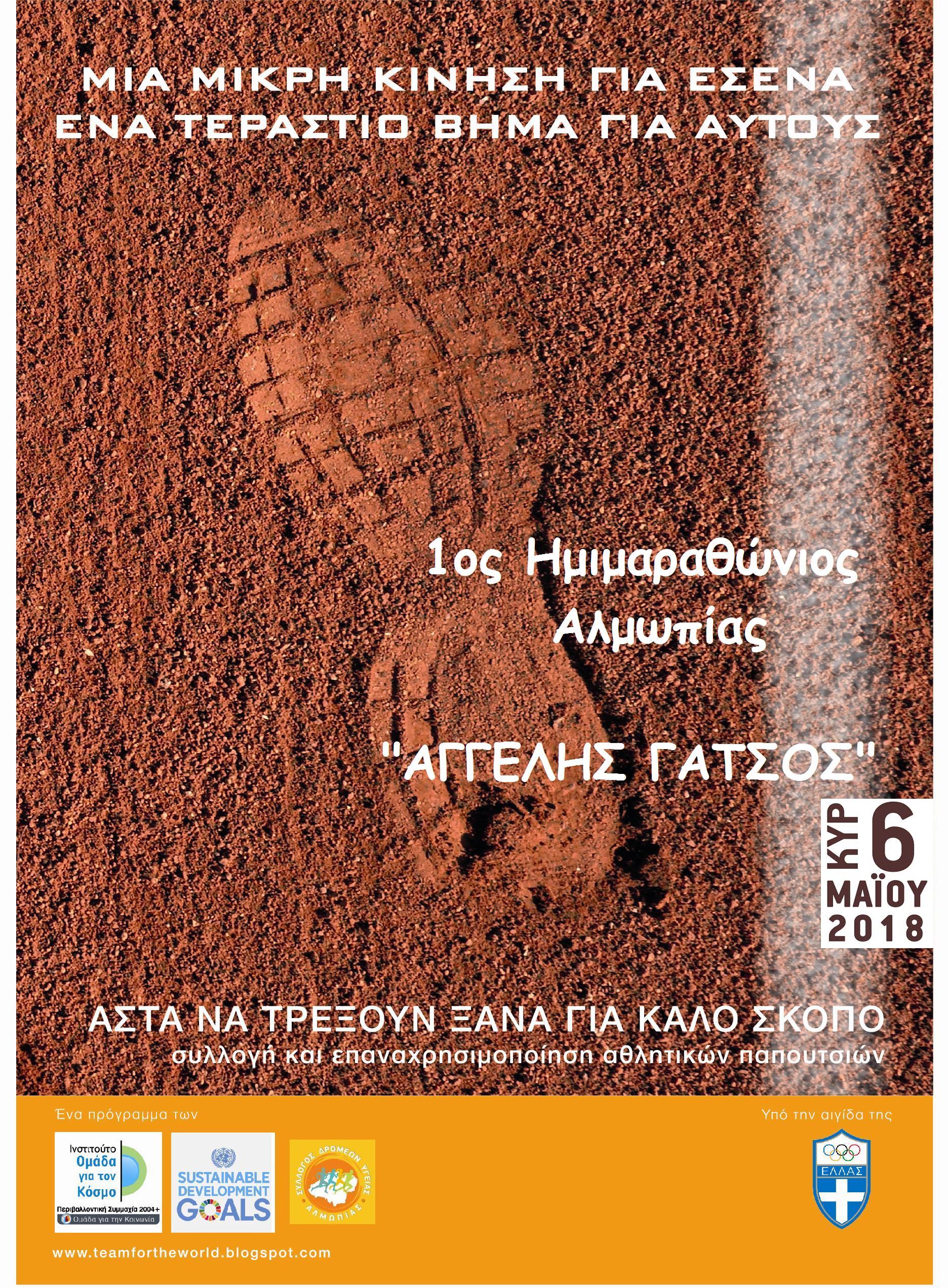 O 1ος Ημιμαραθώνιος Αλμωπίας «ΑΓΓΕΛΗΣ ΓΑΤΣΟΣ» θα έχει βαθύ κοινωνικό και περιβαλλοντικό χαρακτήρα!! O 1ος Ημιμαραθώνιος Αλμωπίας «ΑΓΓΕΛΗΣ ΓΑΤΣΟΣ» θα έχει βαθύ κοινωνικό και περιβαλλοντικό χαρακτήρα!!