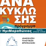 O Ημιμαραθώνιος Αλμωπίας γίνεται οικολογικός!!Αlmopia Half-Marathon-RUN Green!! O Ημιμαραθώνιος Αλμωπίας γίνεται οικολογικός!!Αlmopia Half-Marathon-RUN Green!!