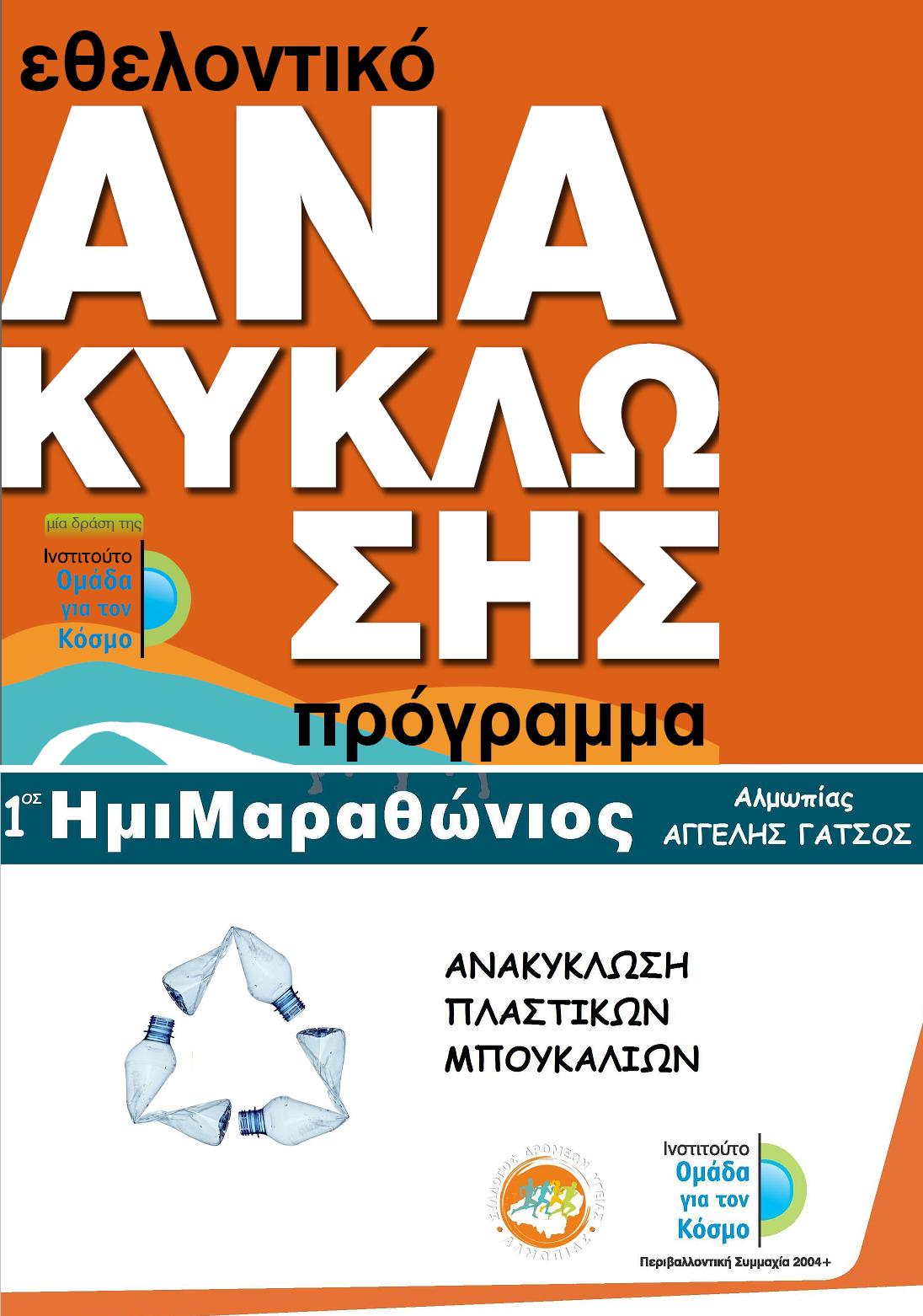 O Ημιμαραθώνιος Αλμωπίας γίνεται οικολογικός!!Αlmopia Half-Marathon-RUN Green!! O Ημιμαραθώνιος Αλμωπίας γίνεται οικολογικός!!Αlmopia Half-Marathon-RUN Green!!