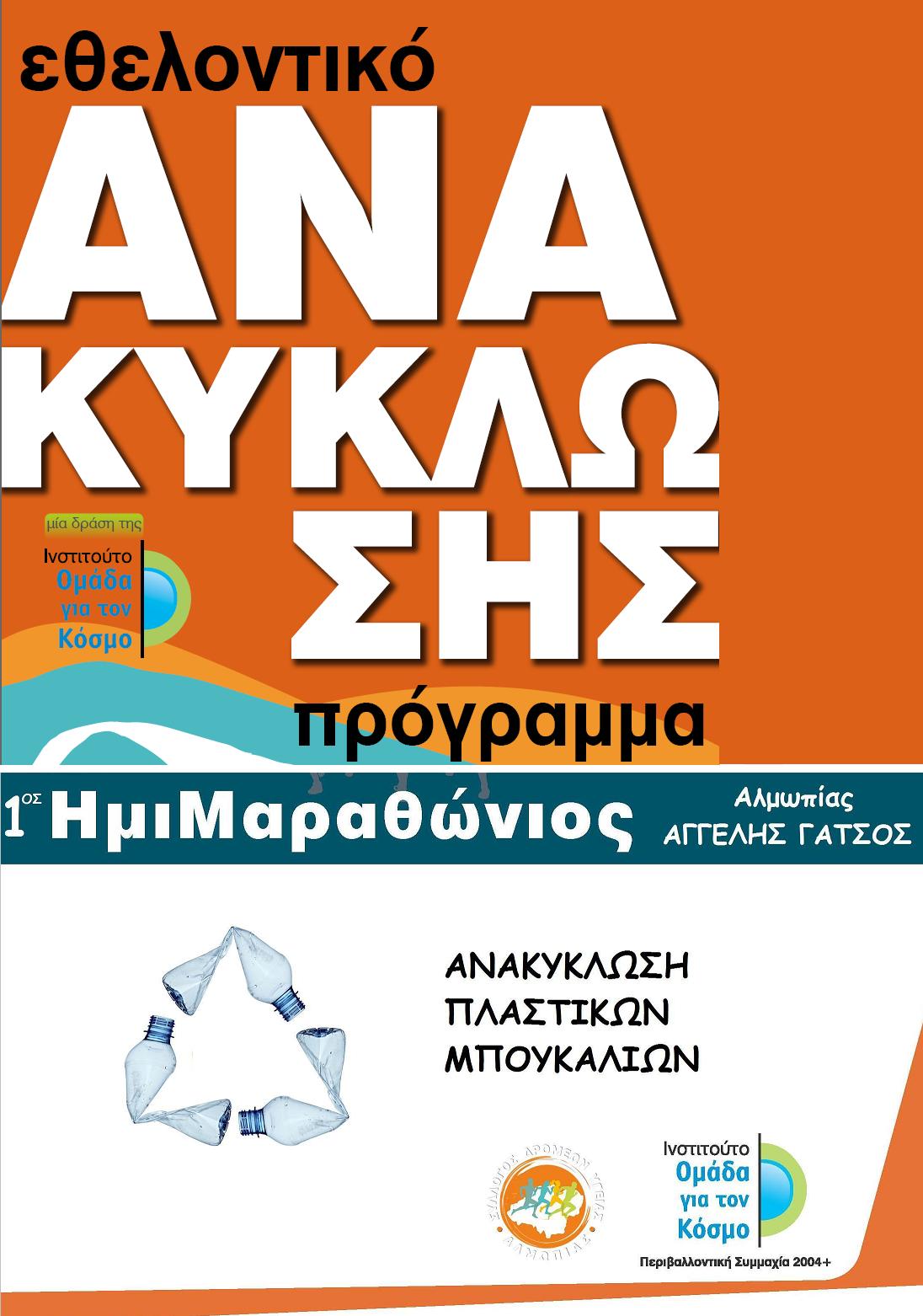 O Ημιμαραθώνιος Αλμωπίας γίνεται οικολογικός!!Αlmopia Half-Marathon-RUN Green!!